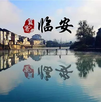 临安