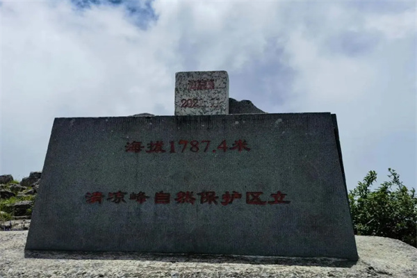 清凉峰